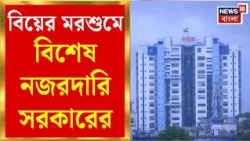 Child Marriage | বাল্য বিবাহ রুখতে এবার কেন্দ্র-রাজ্য যৌথ উদ্যোগ | Bangla News