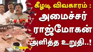 கீழடி விவகாரம்: அமைச்சர் ராஜ்மோகன் அளித்த உறுதி..! #Keeladi #Archaeology