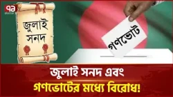 সংবিধান সংশোধনী কমিটিতে বিরোধী দল কেন অংশ নিচ্ছে না? | July Charter | Ekattor TV