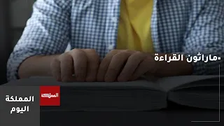 ماراثون القراءة.. من مبادرة إلى يوم وطني للقراءة في الأردن