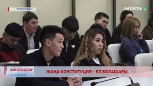 ЖАҢА КОНСТИТУЦИЯ – ЕЛ БОЛАШАҒЫ