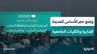 Groundbreaking Ceremony for the Administrative Complex and University Faculties in Al-Bab, Aleppo...