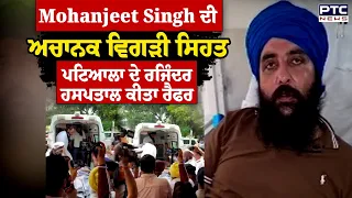Mohanjeet Singh ਦੀ ਅਚਾਨਕ ਵਿਗੜੀ ਸਿਹਤ, ਪਟਿਆਲਾ ਦੇ ਰਜਿੰਦਰ ਹਸਪਤਾਲ ਕੀਤਾ ਰੈਫਰ |Punjabi News