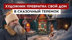 Художник превратил свой дом в сказочный теремок