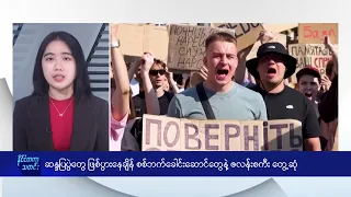 ဆန္ဒပြပွဲတွေ ဖြစ်ပွားနေချိန် စစ်ဘက်ခေါင်းဆောင်တွေနဲ့ ဇလန်းစကီး တွေ့ဆုံ - DVB News