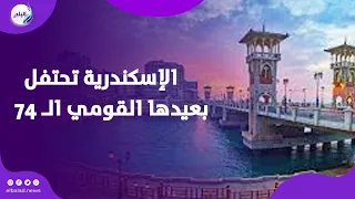 بالعروض البحرية والموسيقى الوطنية   الإسكندرية تحتفل بعيدها القومي الـ 74