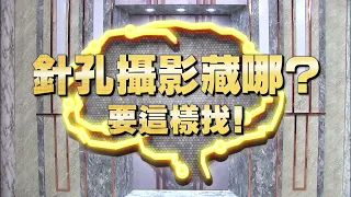 《全民星攻略》針孔攝影藏哪？要這樣找！