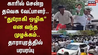Tharapuram | Candidate in car shouted at with "Down with the traitor" slogans.. Tension in Tharap...