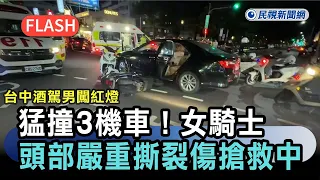 最新／台中酒駕男闖紅燈猛撞3機車　女騎士「頭部嚴重撕裂傷」搶救中－民視新聞