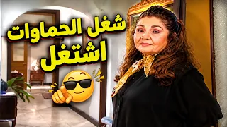 خايفة على ولادها ما غديهم لكان انا ليش عازمتهم ؟!!..شغل الحماوات اشتغل 😏🤦‍♀️