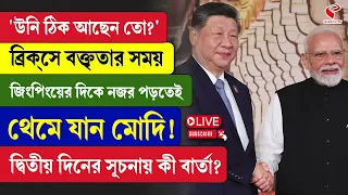 BRICS Summit | PM Modi | ব্রিক্‌সে বক্তৃতার সময় জিংপিংয়ের দিকে নজর পড়তেই থেমে যান মোদি!
