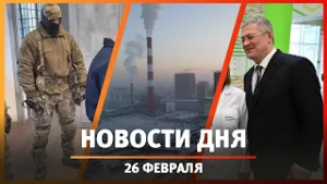Новости Уфы и Башкирии 26.02.26: задержание начальника полиции, беспилотники, миллиарды на ремонт