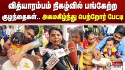 வித்யாரம்பம் நிகழ்வில் பங்கேற்ற குழந்தைகள்.. அகமகிழ்ந்து பெற்றோர் பேட்டி..!