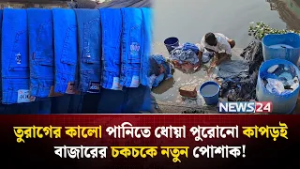 বাজারে চকচকে নতুন পোশাকের আড়ালে রমরমা পুরনো কাপড়ের ব্যবসা! | NEWS24