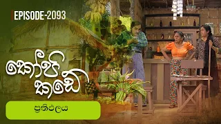 Kopi Kade | අමතක නොවන මතක දානය | Episode 2093- (2026-08-16) | ITN