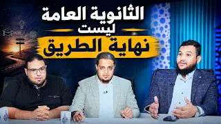 الثانوية العامة ليست نهاية الطريق| للحديث بقية|د أحمد المنزلاوي ود أحمد عبيد مع د أحمد الفولي|ح216