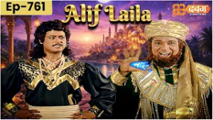 New Alif Laila अरेबियन नाइट्स की रोमांचक कहानियाँ | Alif Laila | Dabangg TV | Episode 761