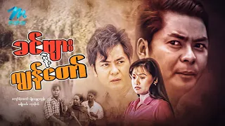 #မြန်မာဇာတ်ကား စ/ဆုံး ခင်ဗျားနှင့်ကျွန်တော် ကျော်ရဲအောင် မျိုးသန္တာထွန်း #myanmarmovies