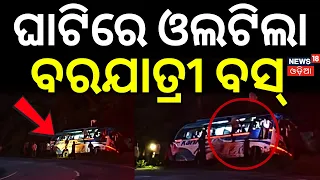 ଘାଟିରେ ଓଲଟିଲା ବରଯାତ୍ରୀ ବସ୍ | Boudh-Kandhamal Wedding Bus Accident | Bus Accident | Odia News