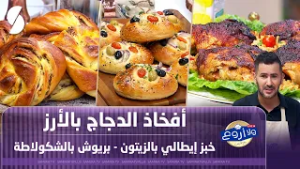 أفخاذ الدجاج بالأرز مع خبز إيطالي بالزيتون وبريوش بالشكولاطة - ولا أروع مع فارس