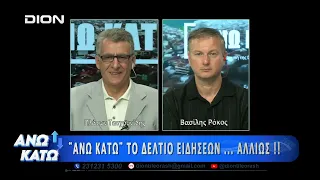 Πρώτο μέρος "ΑΝΩ ΚΑΤΩ" Το δελτίο ειδήσεων ... αλλιώς!  31/08/2026