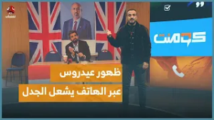 ظهور عيدروس عبر الهاتف يشعل الجدل.. هل انتهت اللعبة؟! | كومنت