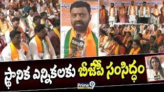 BJP Leader Uppalapati Rajesh Varma F2F : స్థానిక ఎన్నికలకు బీజేపీ సంసిద్ధం | Prime9 News