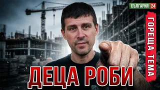 НЕПЪЛНОЛЕТНИ ДЕЦА без трудови договори строят обекти с ЕВРОПЕЙСКИ ПАРИ