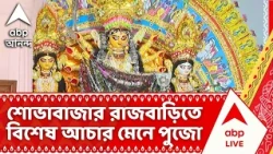 Shovabajar Rajbari | আজ মহানবমী, শোভাবাজার রাজবাড়িতে বিশেষ আচার মেনে চলছে পুজোর আয়াজন | Durga Puja