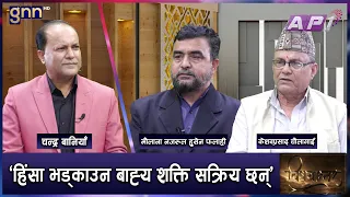 मधेश र कोशीमा शंकास्पद गतिविधि, सरकार र दलहरुलाई थ्रेट: धर्मगुरूहरू | BISHAYANTAR | GNN HD | AP1HD