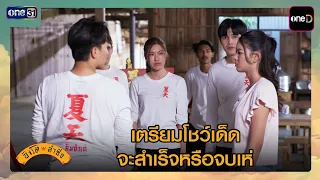 เตรียมโชว์เด็ด จะสำเร็จหรือจบเห่ | ซีนเด็ด สิงโตลำซิ่ง Ep.20 | 1 ก.ค. 69 | one31
