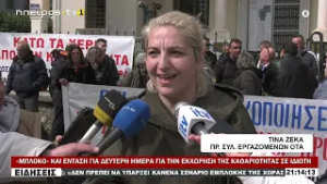 «ΜΠΛΟΚΟ» ΚΑΙ ΕΝΤΑΣΗ ΓΙΑ ΔΕΥΤΕΡΗ ΗΜΕΡΑ ΓΙΑ ΤΗΝ ΕΚΧΩΡΗΣΗ ΤΗΣ ΚΑΘΑΡΙΟΤΗΤΑΣ ΣΕ ΙΔΙΩΤΗ