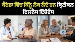 ਕੈਨੇਡਾ ਵਿੱਚ ਕਿੰਨ੍ਹੇ ਲੋਕ ਲੈਂਦੇ ਹਨ , ਕ੍ਰਿਟੀਕਲ ਇਲਨੈਸ ਇੰਸ਼ੋਰੈਂਸ