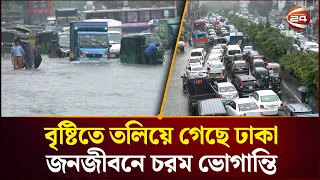 বৃষ্টিতে তলিয়ে গেছে ঢাকা, জনজীবনে চরম ভোগান্তি | Dhaka Rain | Weather | Channel 24