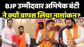 Bankipur By Election : BJP उम्मीदवार अभिषेक बंटी ने क्यों वापस लिया नामांकन?