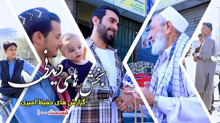 Interesting Parts of Hafiz Amiri's Reports - Episode 100