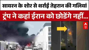 Iran-Israel War: तेहरान की गलियां कांपीं, ट्रंप बोले–ईरान को नहीं बख्शेंगे | Khamenei vs Trump