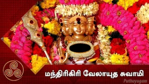 செஞ்சேரிமலை, கோவை , மந்திரிகிரி வேலாயுத சுவாமி திருக்கோயில்...!! | Alayangal Arputhangal 28/02/2026