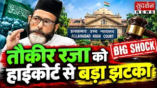 तौकीर रजा को नहीं मिली राहत! हाईकोर्ट ने जमानत याचिका की खारिज | Bareilly Violence | UP News