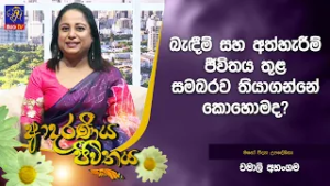 බැඳීම් සහ අත්හැරීම් ජීවිතය තුළ සමබරව තියාගන්නේ කොහොමද? | Adaraneeya Jeewithaya | Chamali Ahangama