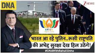 DNA with Rahul Sinha : भारत आ रहे पुतिन रूसी..रूसी राष्ट्रपति  की अभेद्य सुरक्षा देख हिल उठेंगे!