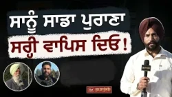 ਸਾਡਾ ਪੁਰਾਣਾ Surrey ਸਾਨੂੰ ਵਾਪਿਸ ਦਿਓ!