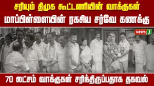 சரியும் திமுக கூட்டணியின் வாக்குகள்..! மாப்பிள்ளையின் ரகசிய சர்வே கணக்கு..! | DMKFAILS | NEWSJ