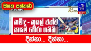 දින්නා... දින්නා...