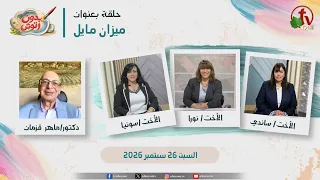 برنامج بدون رتوش - "ميزان مايل" - (3) - السبت 26 سبتمبر 2026 | قناة الكرمة
