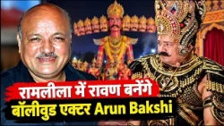 दिल्ली की रामलीला में रावण बनेंगे बॉलीवुड एक्टर Arun Bakshi, विपक्ष पर भी साधा निशाना