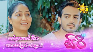 සන්සුනාගේ හිත නොසන්සුන් වෙලා....
