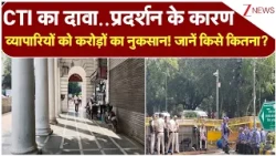 Delhi Protest Impact: CTI का दावा.प्रदर्शन के कारण व्यापारियों को करोड़ों का नुकसान! जानें किसे कितना