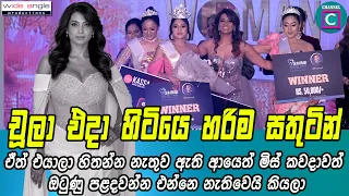 🥰 චූලා එදා හිටියෙ හරිම සතුටින්...ඒත් එයාලා හිතන්න නැතුව ඇති... 😣