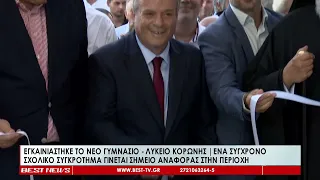 Εγκαινιάστηκε το νέο σχολικό συγκρότημα Γυμνάσιο Λύκειο στην Κορώνη